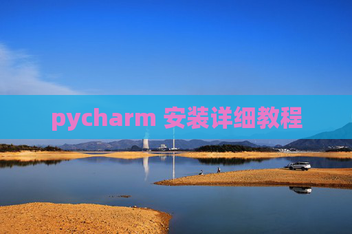 pycharm 安装详细教程