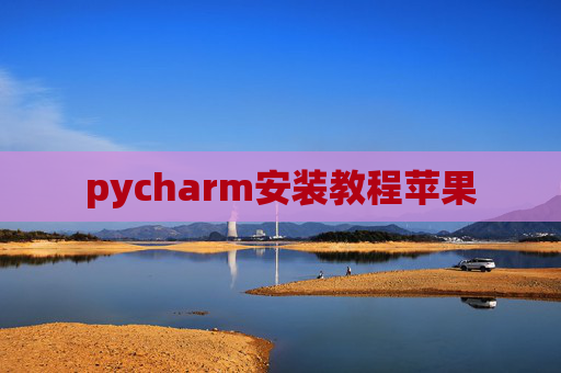 pycharm安装教程苹果