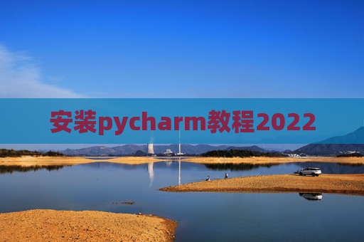 安装pycharm教程2022
