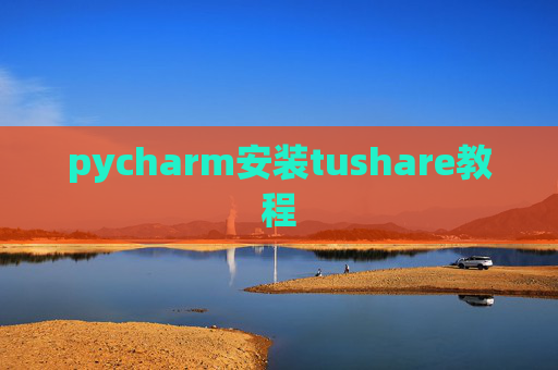 pycharm安装tushare教程